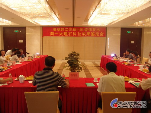 簡一陶瓷大理石產(chǎn)品科技成果鑒定會現(xiàn)場 簡一陶瓷大理石產(chǎn)品科技成果鑒定會現(xiàn)場