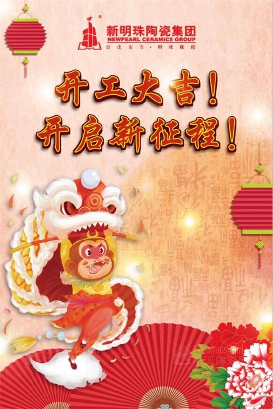 新明珠陶瓷集團:開工大吉 開啟新征程